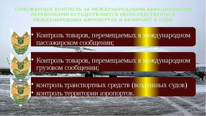 Транспорт таможенных органов. Правовые основы таможенного контроля. Правовая основа организации таможенного контроля;. Технологии таможенного контроля. Таможенный контроль воздушного транспорта.