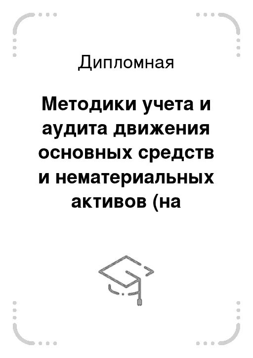 Аудит движения основных средств. Аудит движения основных средств