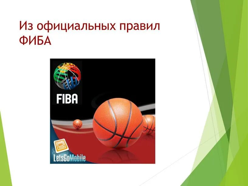 Правило баскетбола ФИБА. FIBA правила игры баскетбол. Международная Федерация баскетбола. Правила FIBA по баскетболу. Официальные правила баскетбола фиба действуют егэ