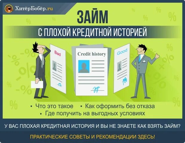 Займ без отказа с плохой историей microcreditor. Займ с плохой кредитной историей. Займ на карту с плохой кредитной историей. Кредиты и займы. Кредитная история. Займы с просрочками и плохой кредитной историей на карту.