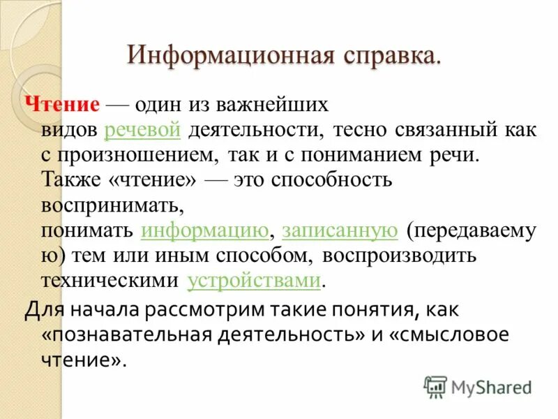 Информационная справка. Что такое справка по чтению. Чтение как вид речевой деятельности включает такие компоненты. Из каких действий складывается чтение как вид речевой деятельности.