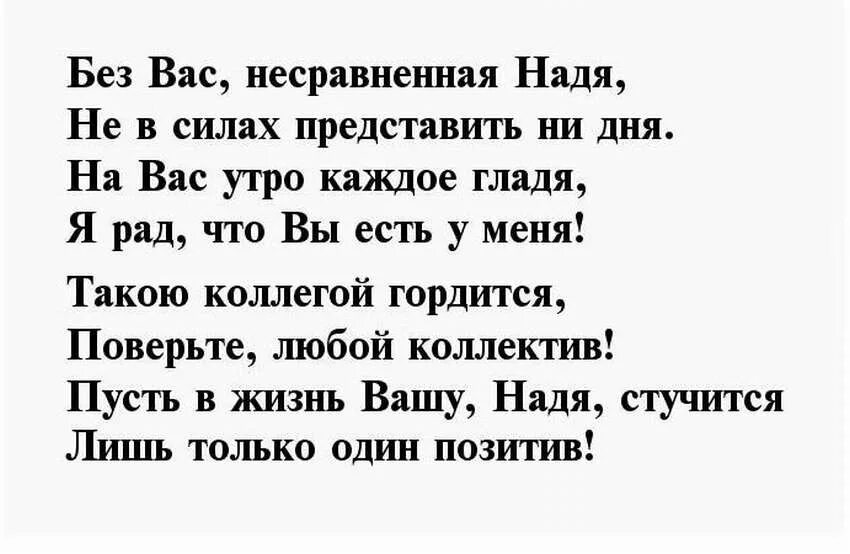 Стих про надю. Стихи про Надю. Стихи про Надю красивые. Стихи про надежду девушку.