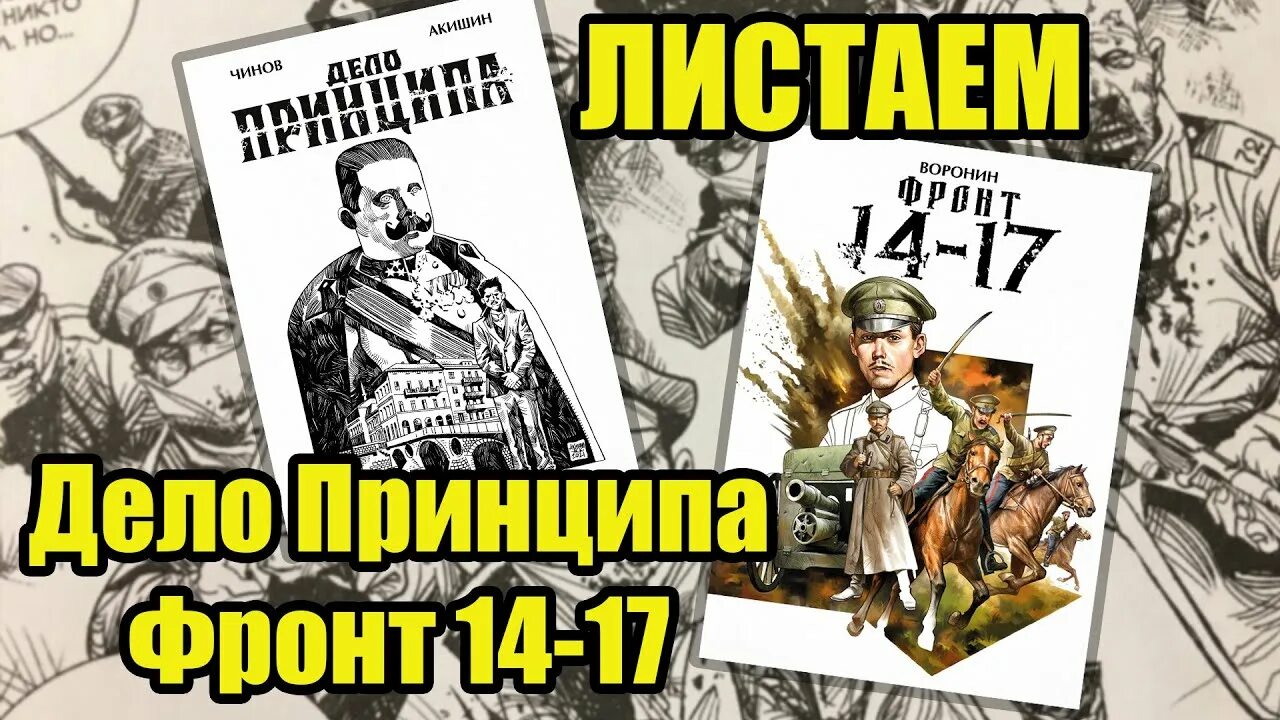 Фф дело принципа. Фронт 14-17. Воронин фронт 14 17. Фронт 14-17 комикс. Дело принципа.