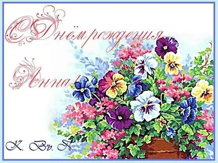 Ана с днем рождения открытка