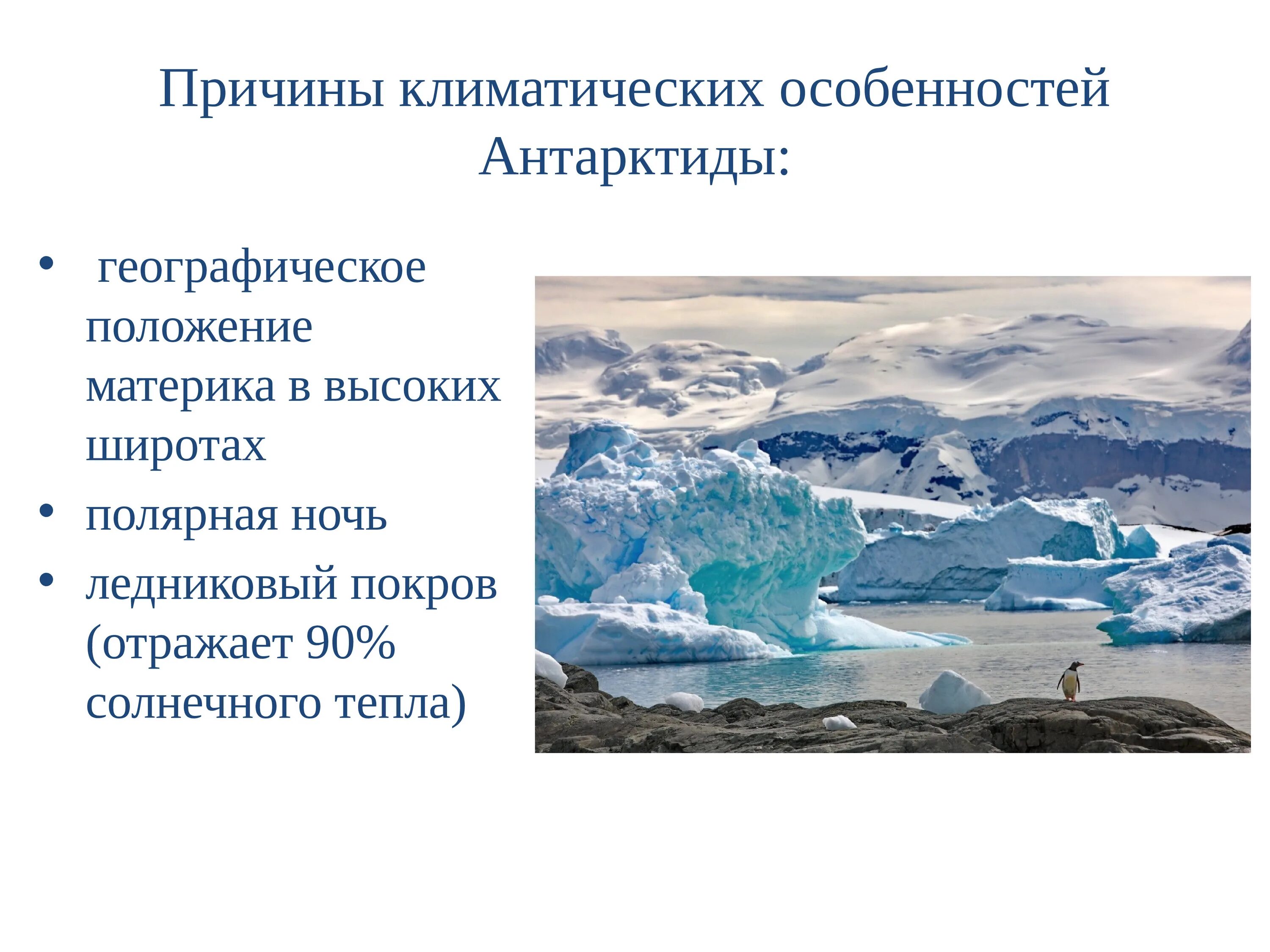 Климат Антарктиды 7 класс география. Особенности Антарктиды. Материк Антарктида климат. Климат Антарктиды презентация. Какое влияние оказывает антарктида на природу