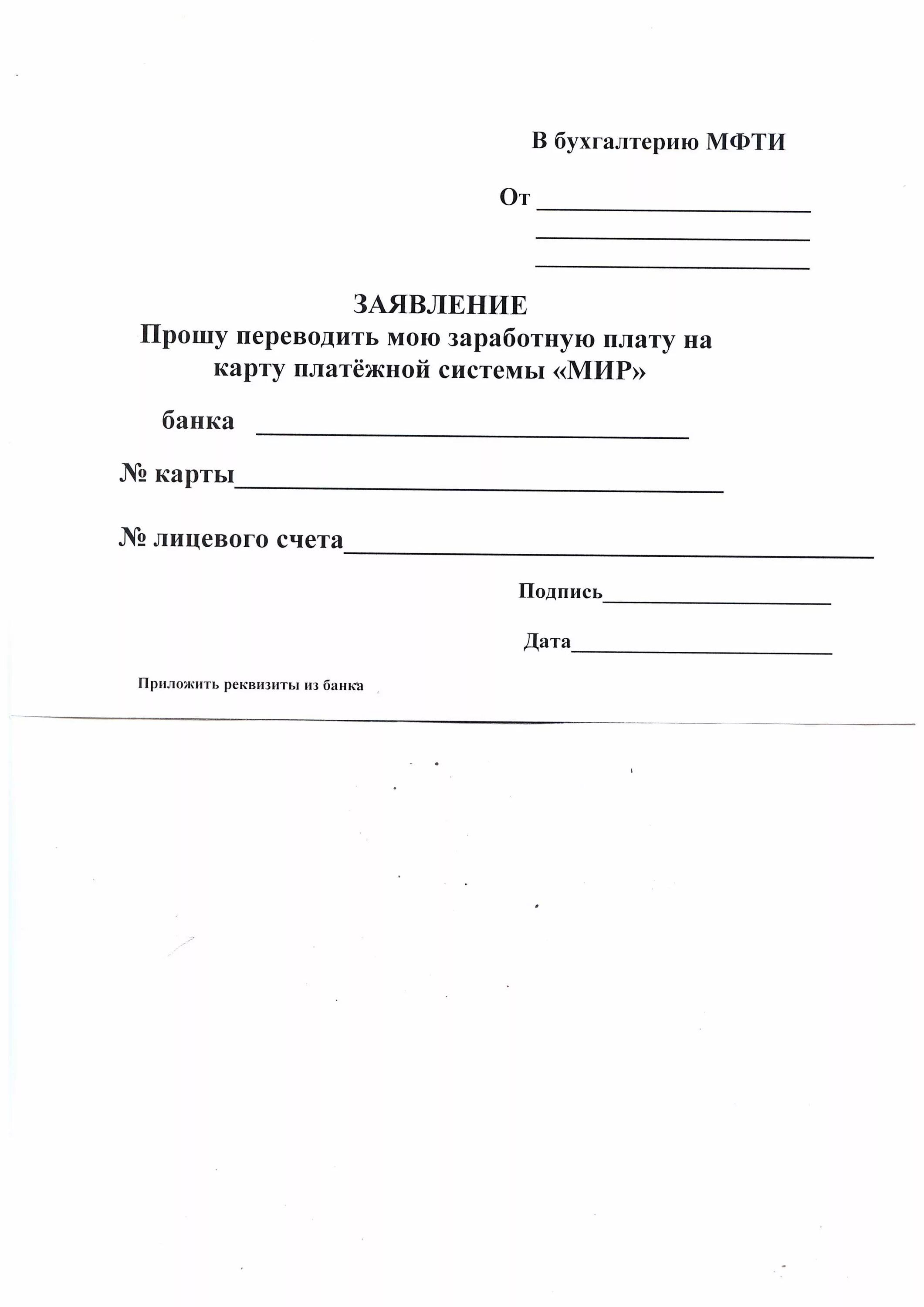 Заявление на другую карту перечисление зарплаты образец. Заявление о переходе на карту мир. заявление о перечислении на карту мир. заявление на перечисление зарплаты на карту мир. образец заявления на карту.