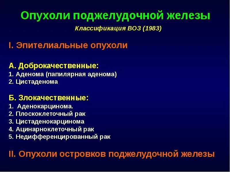 Симптомы рака поджелудочной у мужчин признаки. Классификация злокачественных опухолей поджелудочной железы. Гистологическая классификация опухолей поджелудочной железы. Опухолевые новообразования ЖКТ. Рактподжелудочной железы классификация.