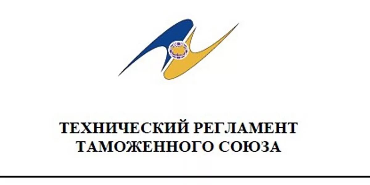 Технический регламент таможенного Союза тр ТС. Тр ТС 021/2011 О безопасности пищевой продукции. Тр ТС 2011 года. Технический регламент таможенного Союза картинки.