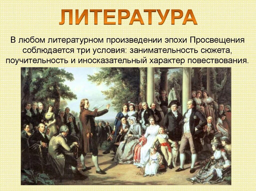 Эпоха Просвещения 16 18 веков. Мир художественной культуры Просвещения литература. Кластер литература эпохи Просвещения. Культура эпохи Просвещения. Культура нового времени в истории россии