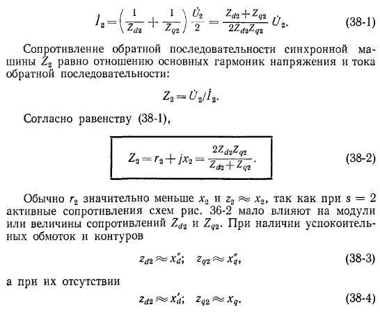 Сверхпереходное сопротивление генератора таблица. Параметры синхронного генератора при коротком замыкании. Продольное сопротивление синхронного двигателя. Сопротивление обратной последовательности трансформатора. Сопротивления обратной последовательности синхронной машины:.