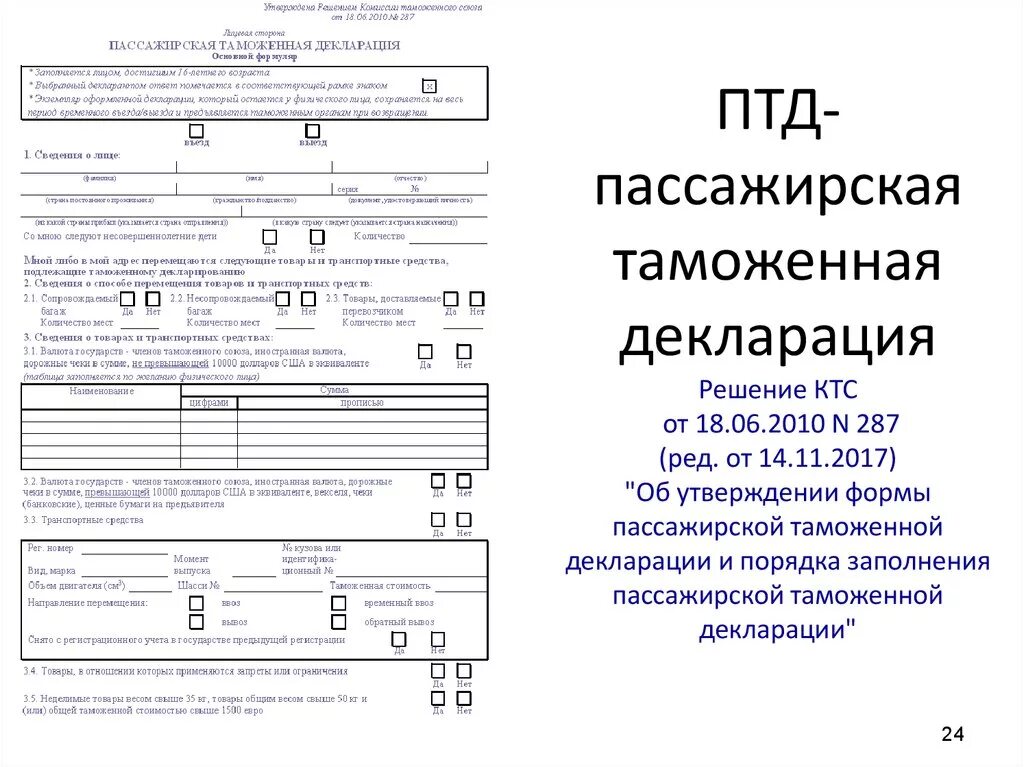 Таможенная декларация на ввоз автомобиля. Заполненная пассажирская таможенная декларация образец 2020. Таможенная декларация на временный ввоз автомобиля в Беларусь. Пассажирская таможенная декларация на автомобиль из Белоруссии. Изменение формы декларации