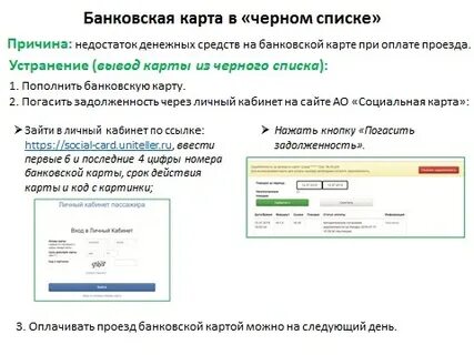 В автобусе пишет черный список