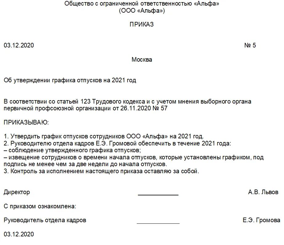 Типовой приказ об утверждении Графика отпусков. График отпусков приказ о составлении. Приказ об утверждении предварительного Графика отпусков в школе. Приказ об утверждении новой формы Графика отпусков.