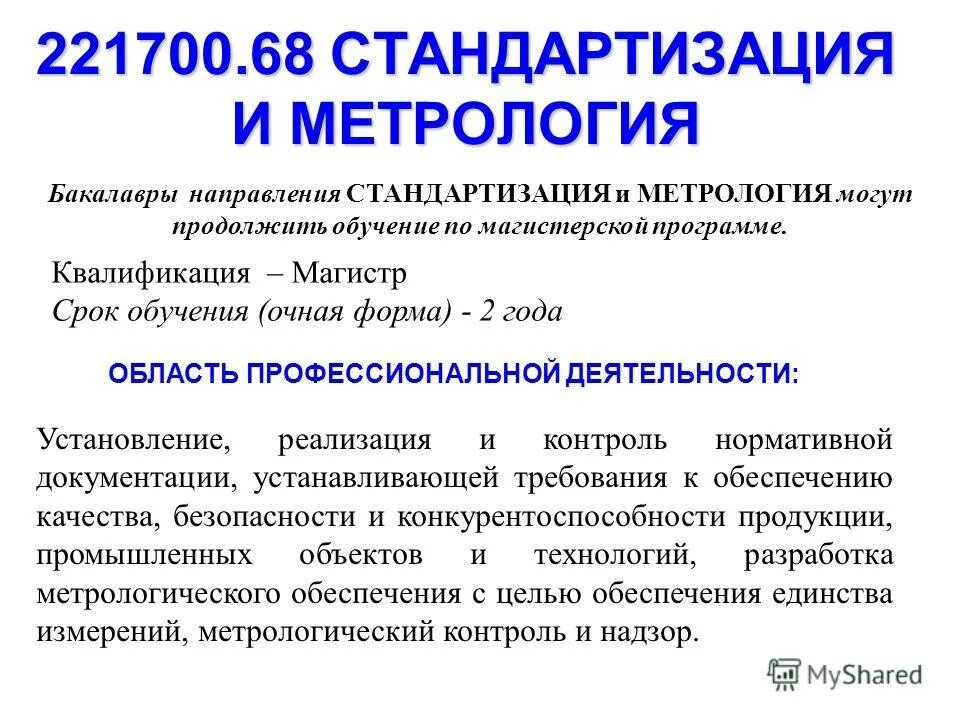 Квалификация метрология. Стандартизация и метрология. Метролог и стандартизация. Метрология и стандартизация что это за предмет. Метрология обучение.