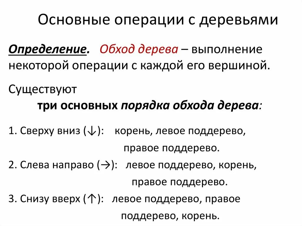 Что такое основное дерево. Основные операции над деревьями. операции над бинарными деревьями. дерево операций.