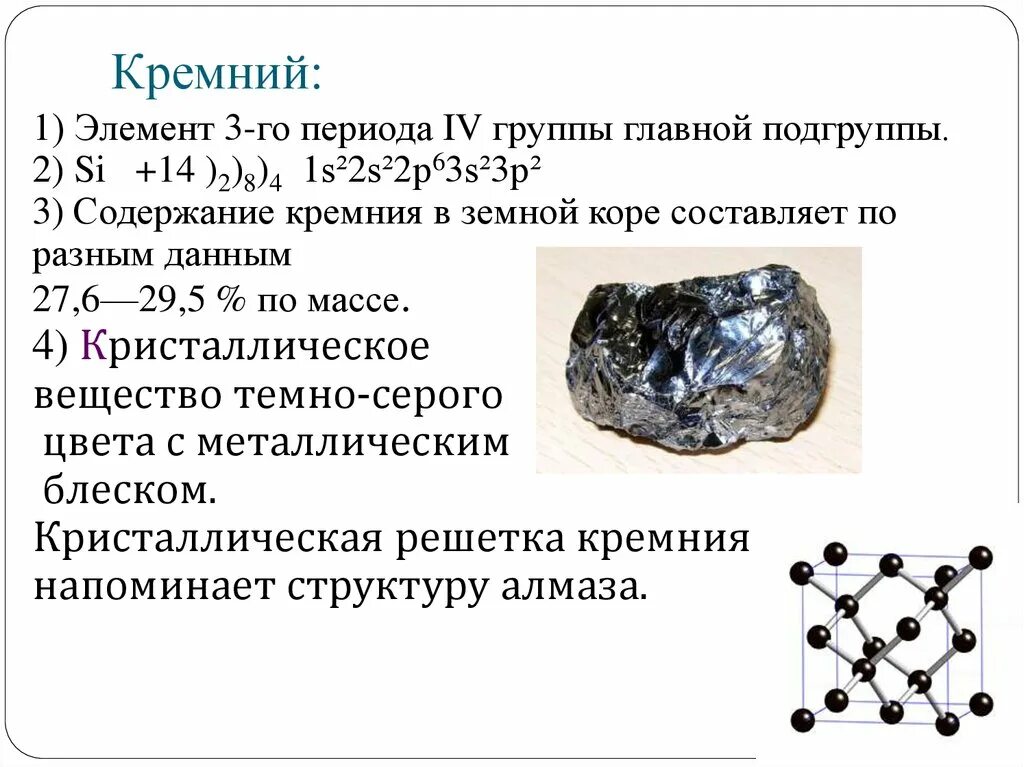 Углерод элемент живой природы а кремний. Кремний химический элемент в таблице Менделеева. Соединения кремния +3. Кремний-3бс. Кремний из таблицы Менделеева.