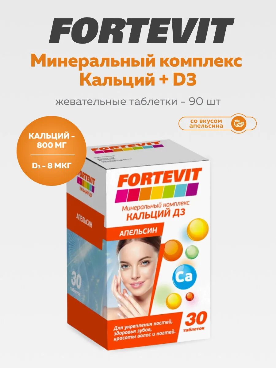 Фортевит д3. Fortevit витамины кальций д3. Фортевит кальций д3. Фортевит витаминно минеральный комплекс. Кальций д3 для взрослых.