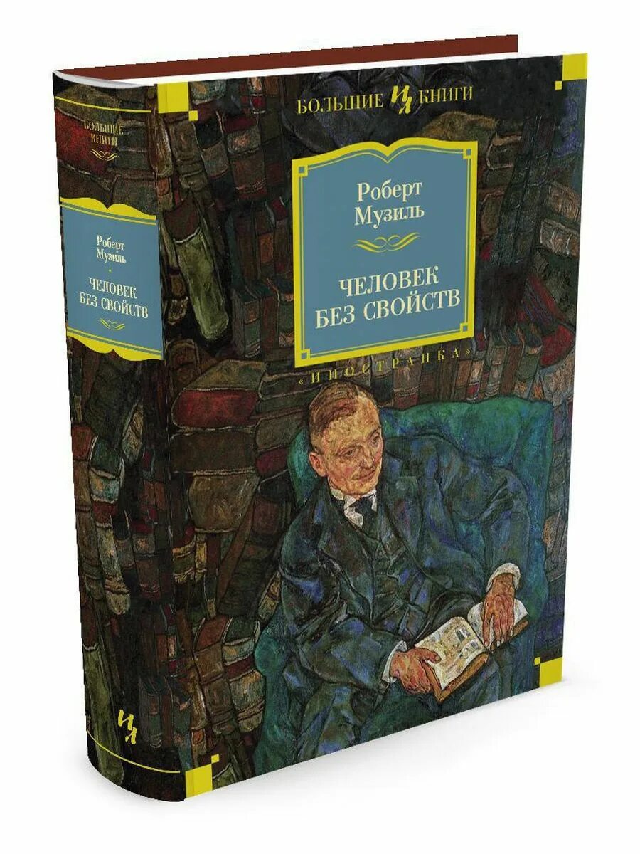 Человек без свойств книга. Человек без свойств книга. Роберт музиль книги. Человек без свойств иллюстрации. Человек без свойств.