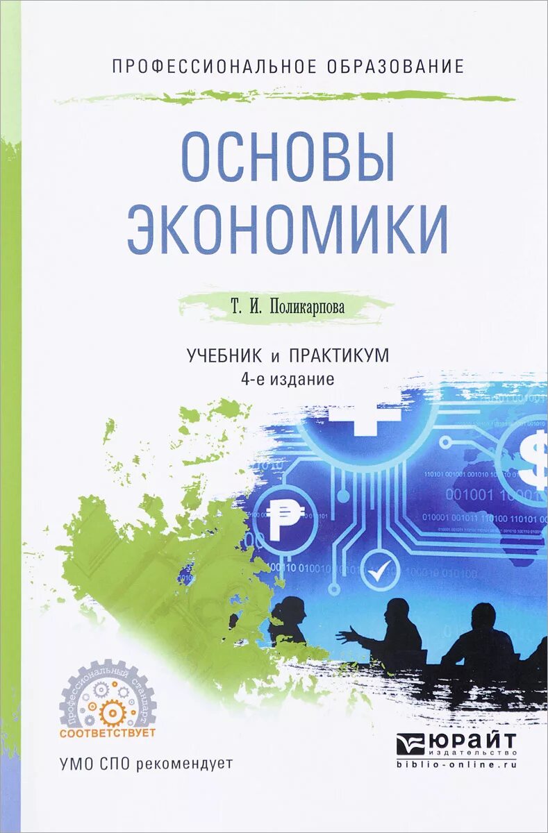 Учебники юрайт экономика. Основы экономики учебник. Основы экономики учебник для СПО. Учебное пособие основы экономики. Основы экономики книга.