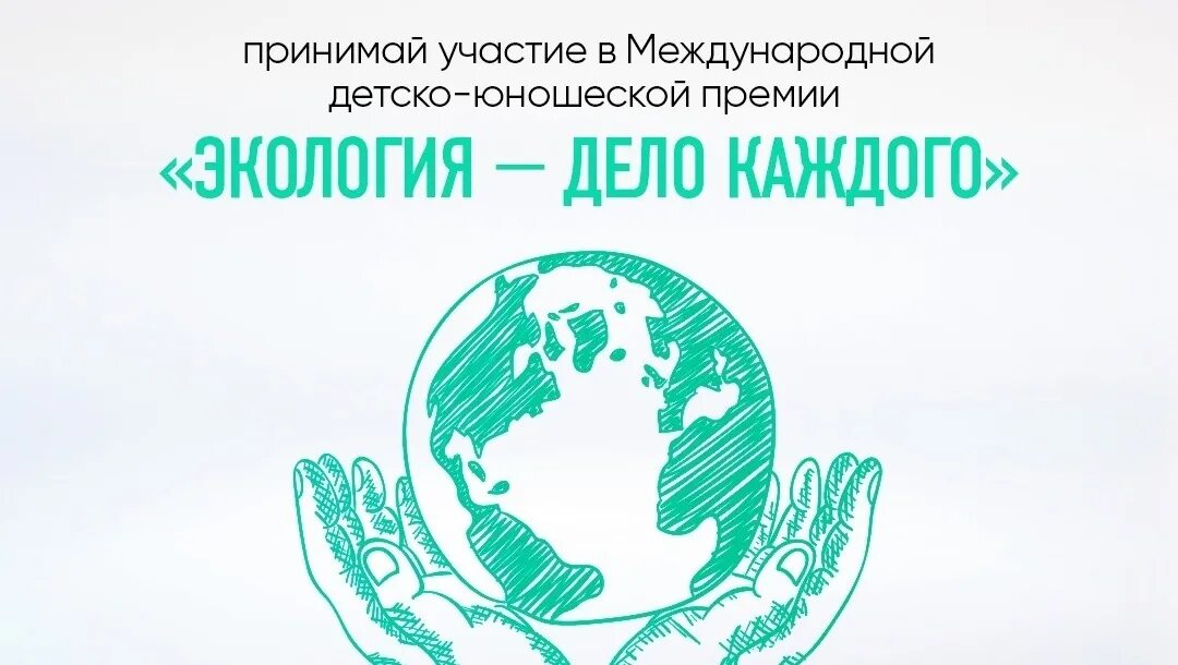 Международная детско-юношеская премия «экология - дело каждого». Международная детско-юношеская премия экология дело каждого 2023. Премия экология дело каждого. III международной детско-юношеской премии «экология – дело каждого».