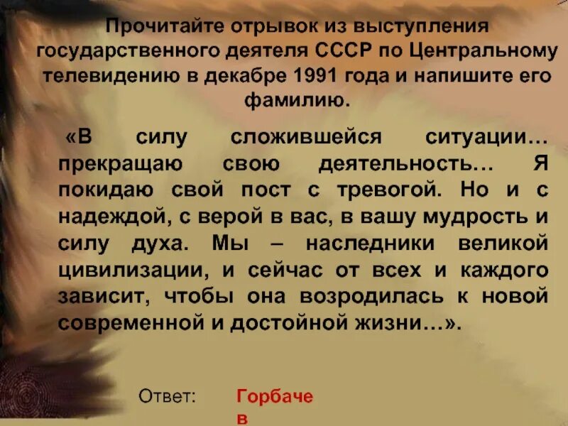 Прочитайте отрывок из мемуаров маршала советского союза. Прочитайте отрывок из речи в к г. в силу сложившейся ситуации прекращаю свою деятельность. прочитать отрывок. прочитай отрывок из исторического источника и выполните задания.