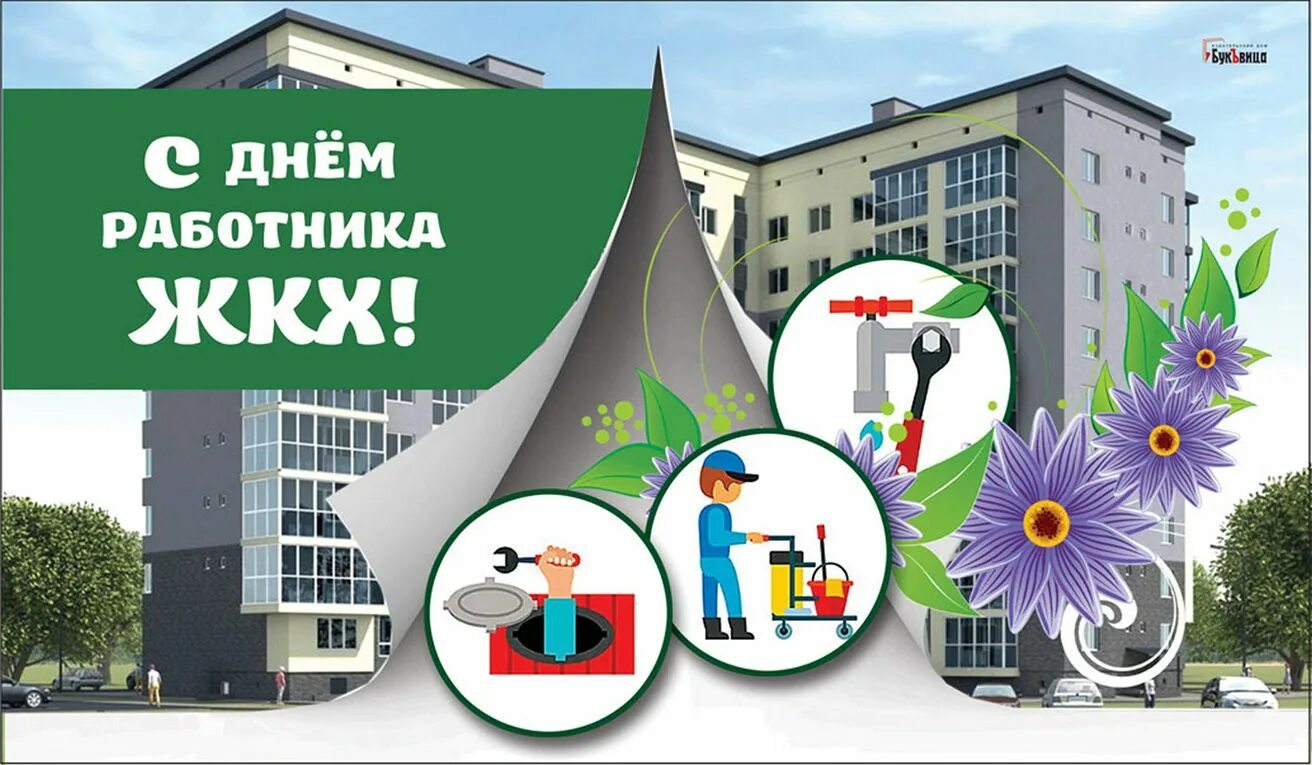 День работников бытового. С днем работника жкх. с днем работников жилищно-коммунального хозяйства. с днем работников жкх открытки. поздравления с днем жилищно-коммунального хозяйства.