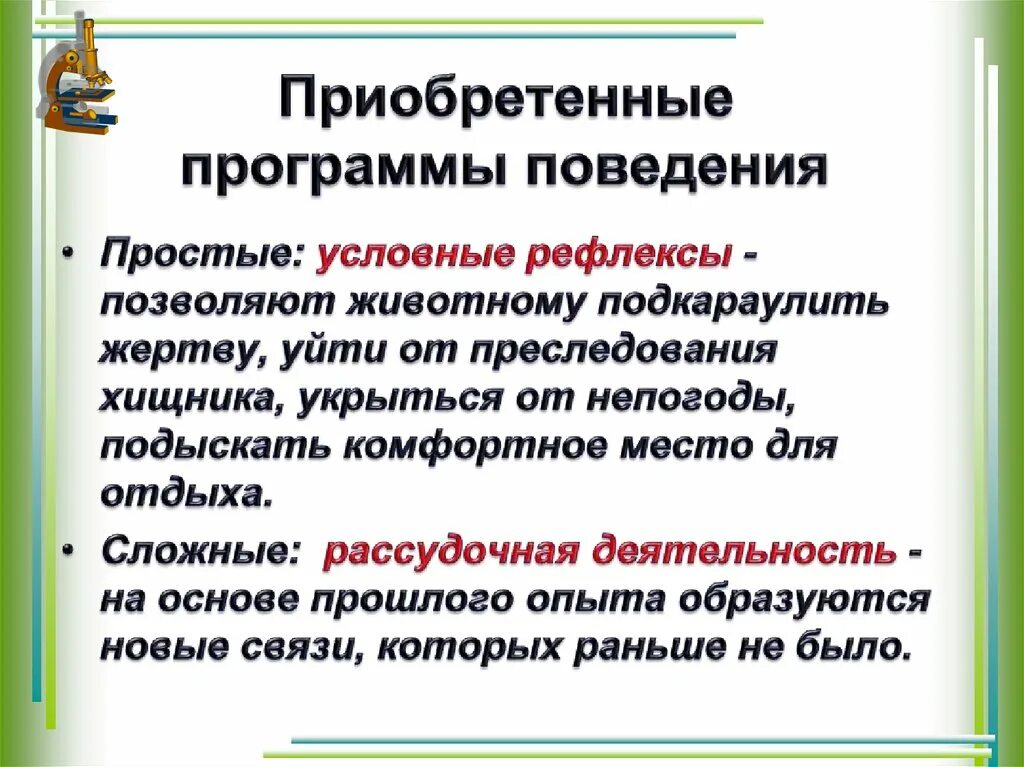 Формы приобретенной программы. Приобретенные программы поведения. Врожденные и приобретенные программы поведения. Врожденные и приобретенные формы поведения. Врожденные программы поведения человека.