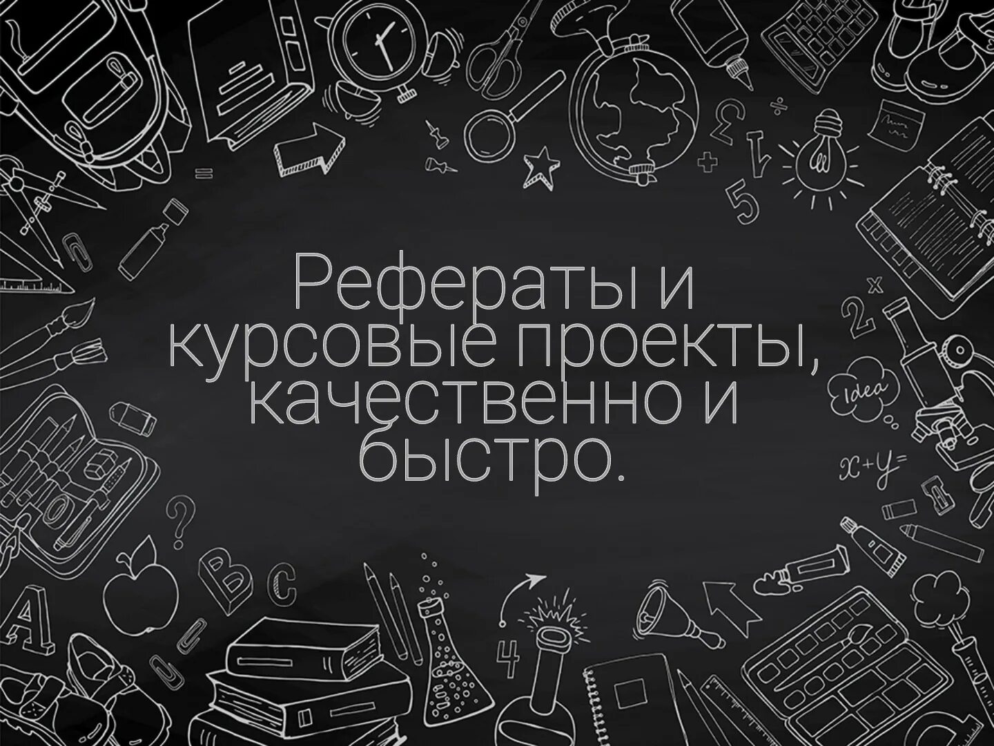 Дипломы курсовые. Курсовые и дипломные работы. Дипломы курсовые рефераты. Рефераты доклады курсовые. Дипломная работа реклама