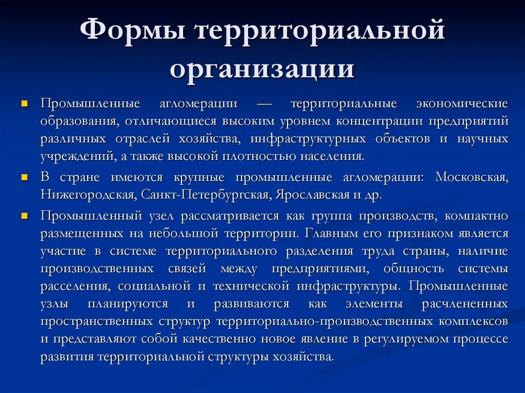 Понятие территориальной организации. Формы территориальной организации. Основные формы территориальной организации производства. Формы территориальной организации промышленности. Формы пространственной организации экономики.