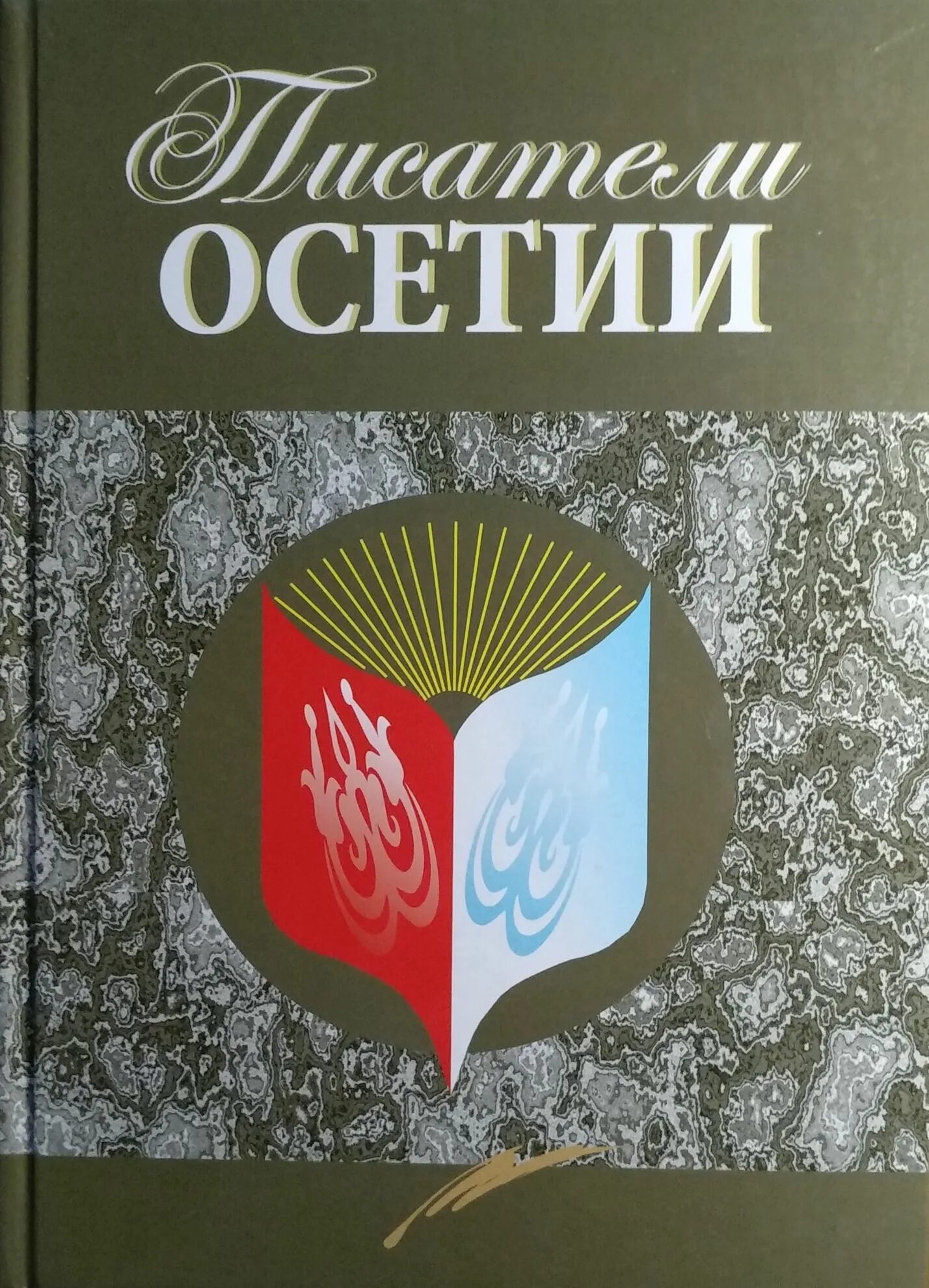 Нафи григорьевич джусойты. Поэты северной осетии. Осетинские писатели. Мурат джусойты. Писатели осетии.
