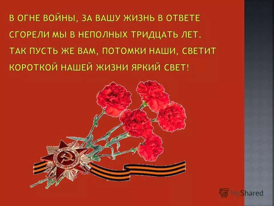 Сценарий освобождение от немецко фашистских захватчиков. Стихи о освобождении. Стихи ко Дню освобождения. Стихи на день освобождения села. Стих к освобождению города.