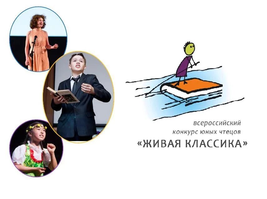 Живая классика. Живая классика баннер. Живая классика эмблема конкурса. Конкурс чтецов Живая классика. Живая классика заявка