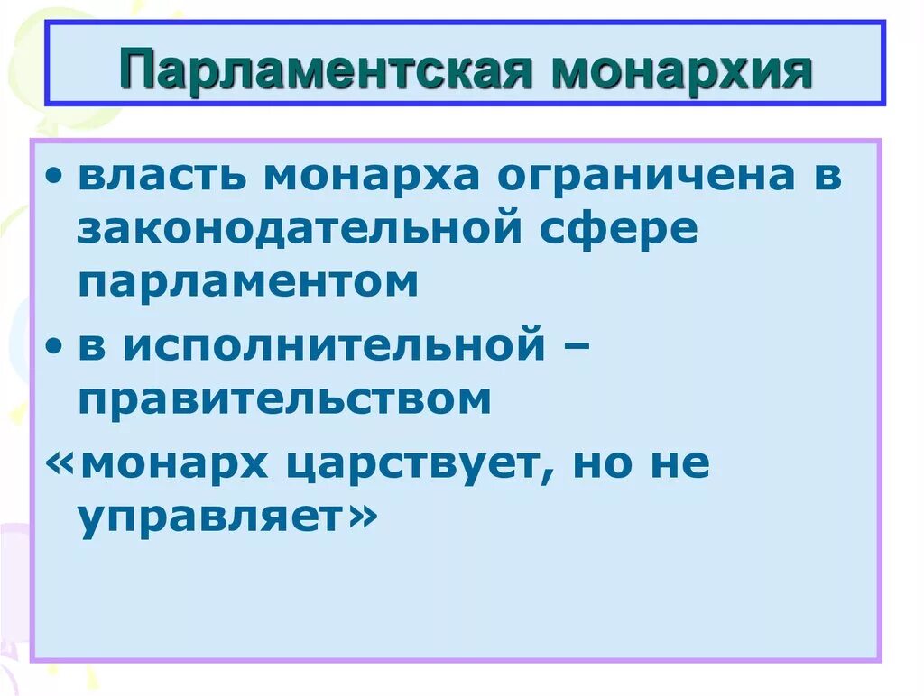 Почему власть ограниченная. Парламентская монархия. Черты парламентарной монархии. Парламентская монархия это кратко. Парламентская монархия это в истории.