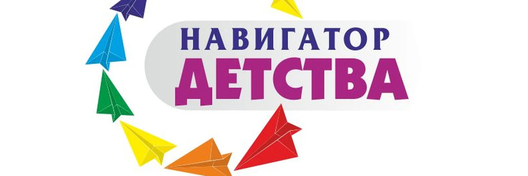 Песня навигаторы детства. Навигаторы детства. Знак навигаторы детства. Навигаторы детства эмблема. Баннер навигаторы детства.