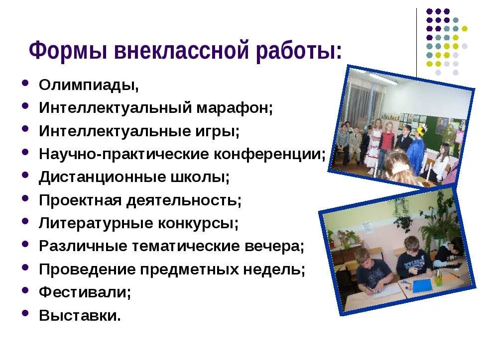 Внеклассная работа в классе