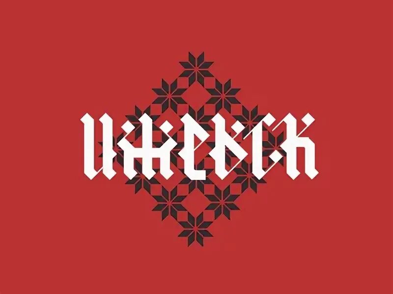 Логотип ижевска. Удмуртский логотип. ижевск логотип. удмуртский дизайн. брендинг удмуртии.