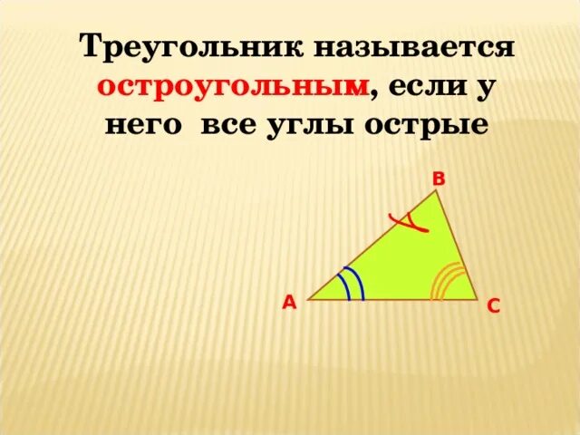 Является ли треугольник остроугольным. Треугольник называется остроугольным если. треугольник называется остро угольный если. треугольник остроугольный если. треугольник является остроугольным если.