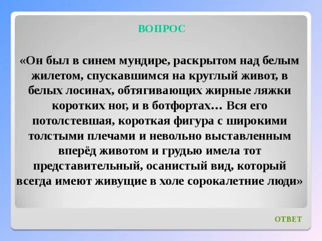 Он был в синем мундире раскрытом над белым жилетом. Цитата он был в синем мундире. Величавый значение слова из предложения 21