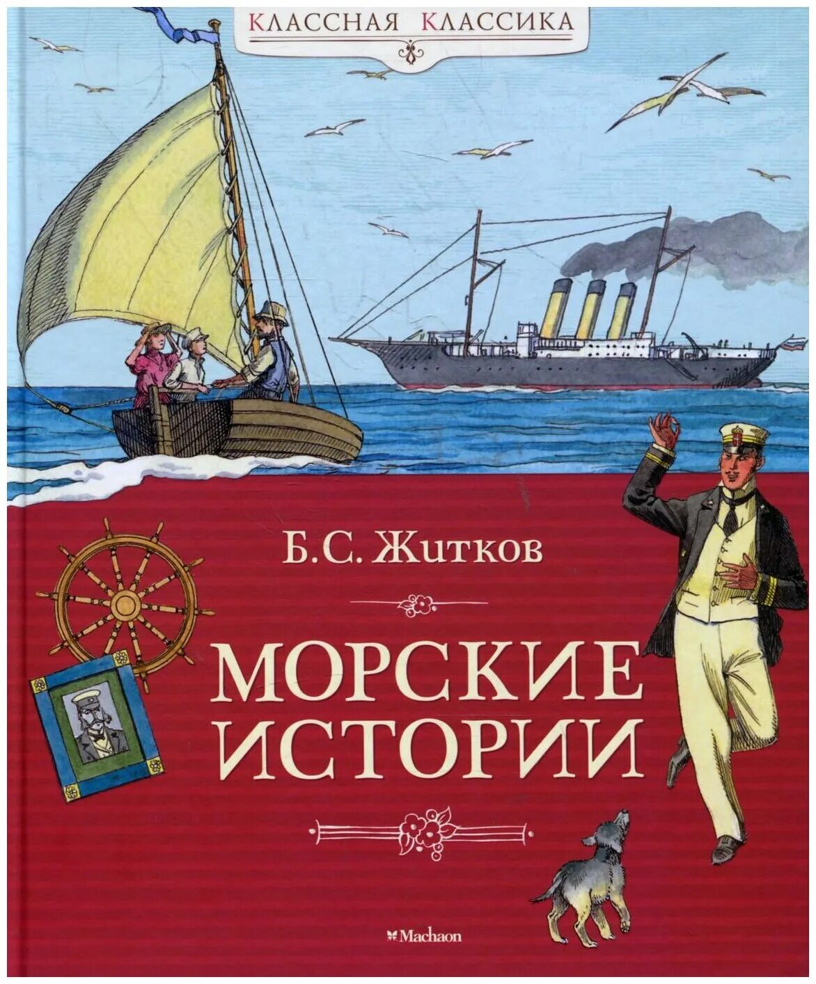 Морские были книга