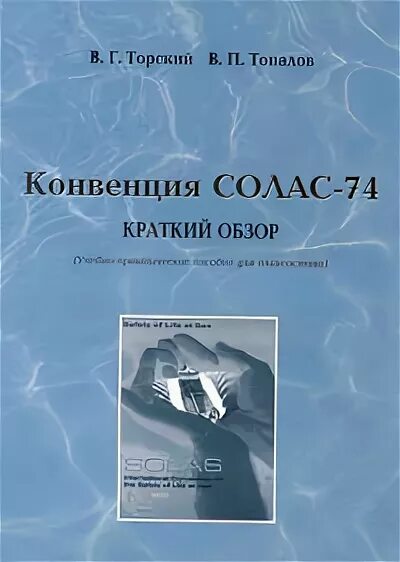 Конвенция Солас. Солас 74. Конвенции solas-74. Конвенция Солас кратко. Международная конвенция солас