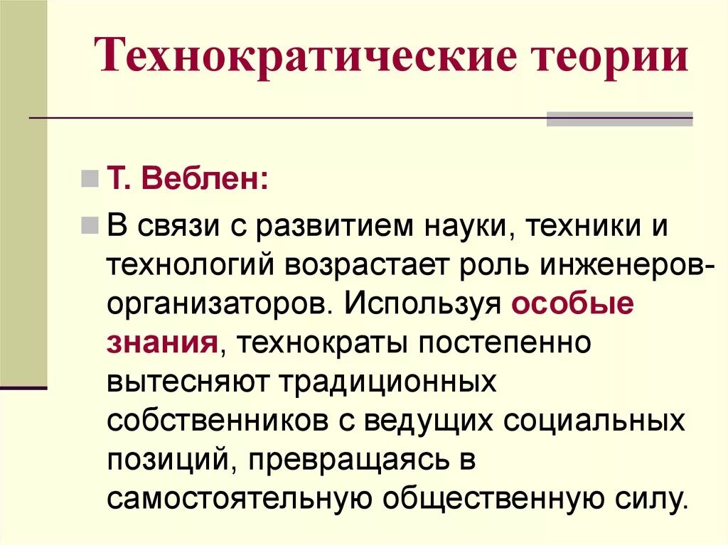 Теория элит государства. Технократическая теория. Теория технократизма. Идеи технократии. Технократическая теория государства.