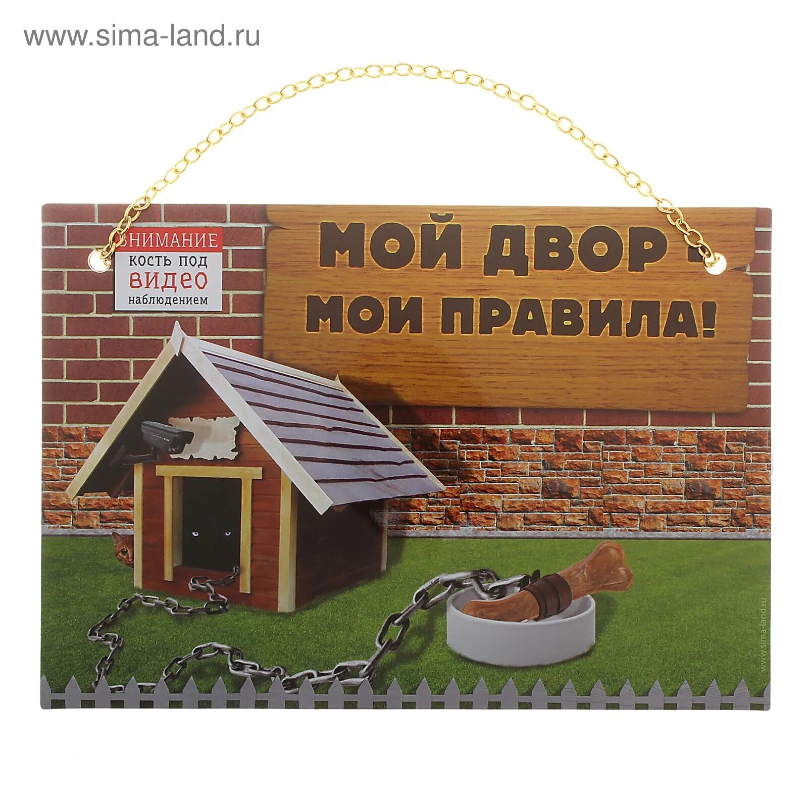 Надписи на собачьих будках. Субботник. Табличка на будку собаки. Ты не пришла мой двор. Ты не пришла мой двор.