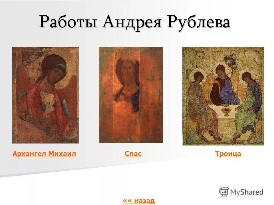 Иконы написанной андреем рублевым. Самая знаменитая икона андрея рублева. Икона «троица» андрея рублева (14 век). Икона троица дионисий. Иконы написанной андреем рублевым.