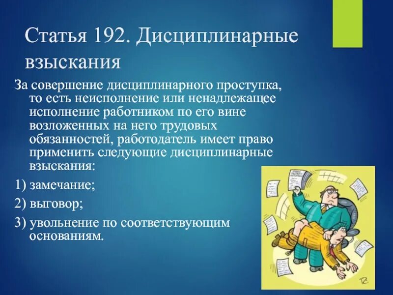 Продолжительность дисциплинарного наказания. Дисциплинарное взыскание. За совершение дисциплинарного проступка. Дисциплинарные взыскания за совершение дисциплинарного проступка.. Дисциплинарные высказывания.