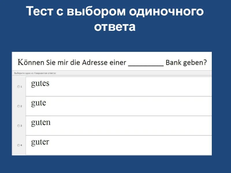 Тест на выбор. Тест с выбором ответа. Тест одиночный выбор. Выбор ответа.