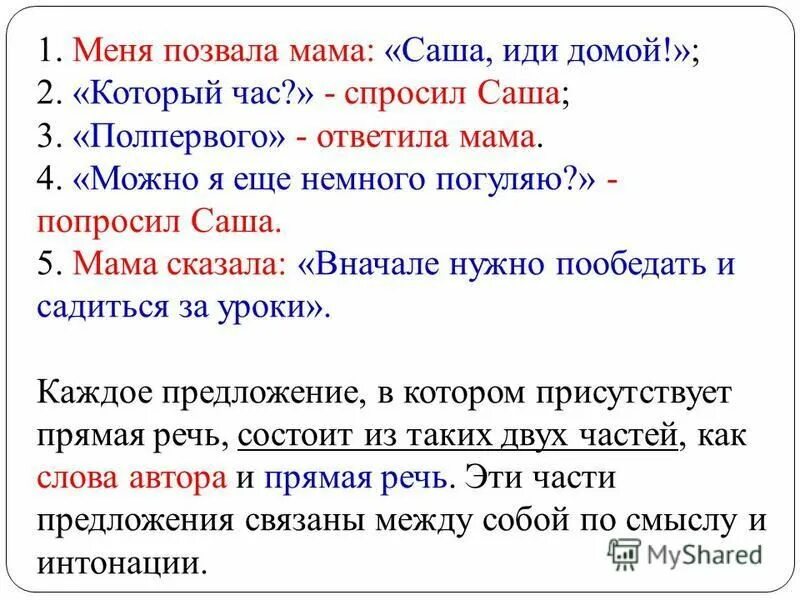 Пошел предложение. Мама сказала прямая речь. Пойдем домой сказала мама это прямая речь. Прямая речь папа сказал. Мама спросила прямая речь.