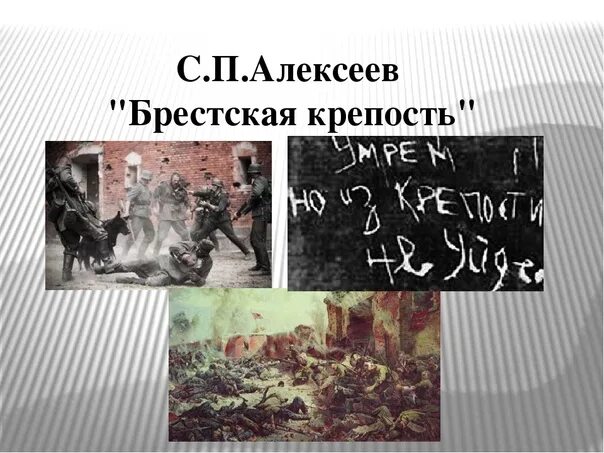 Алексеев брестская крепость. Книга Алексеева Брестская крепость. Брестская крепость Алексеев иллюстрация.