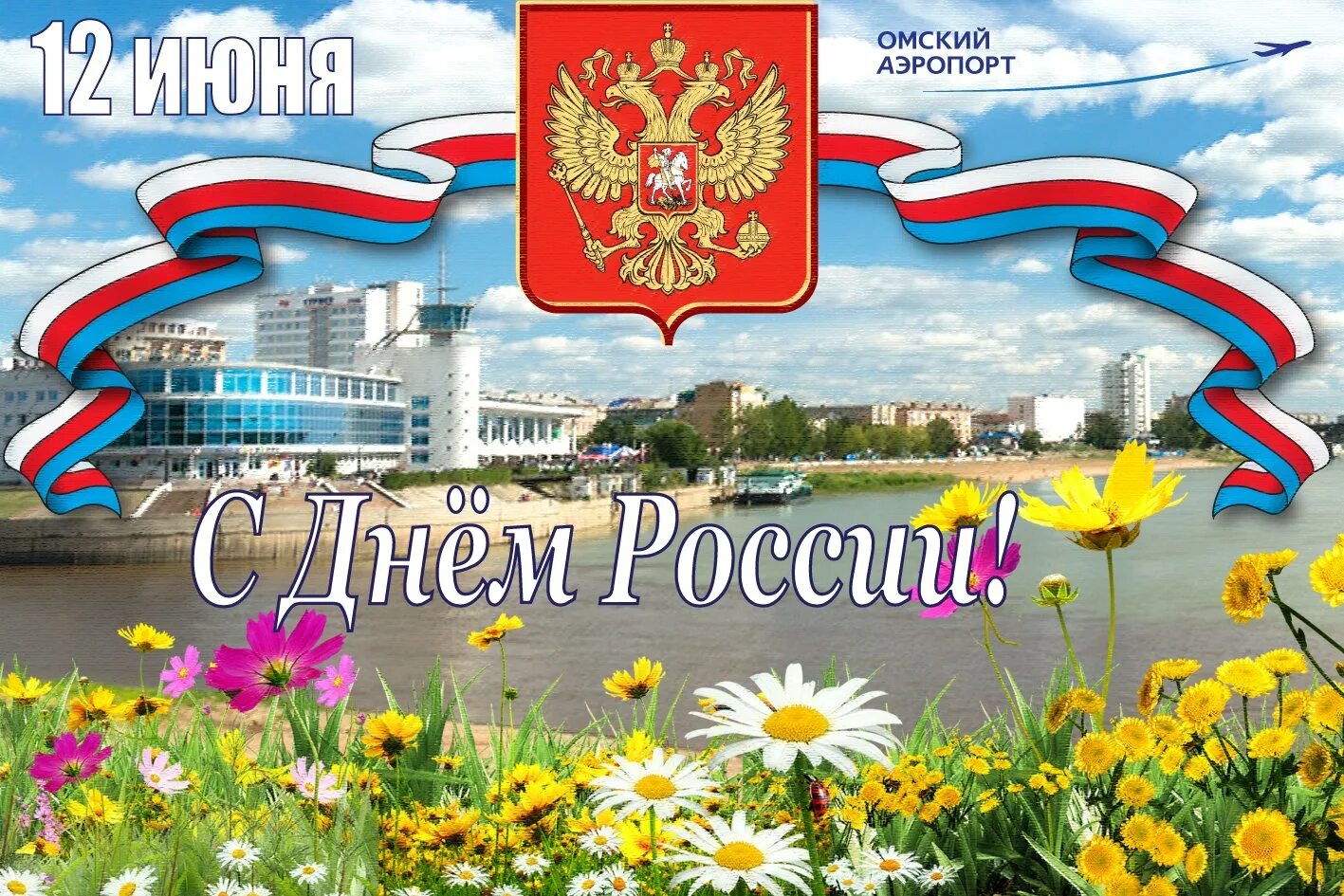 Красивая картинка день россии. С днём России 12 июня. Открытки с днём России. День России баннер. См днем России.