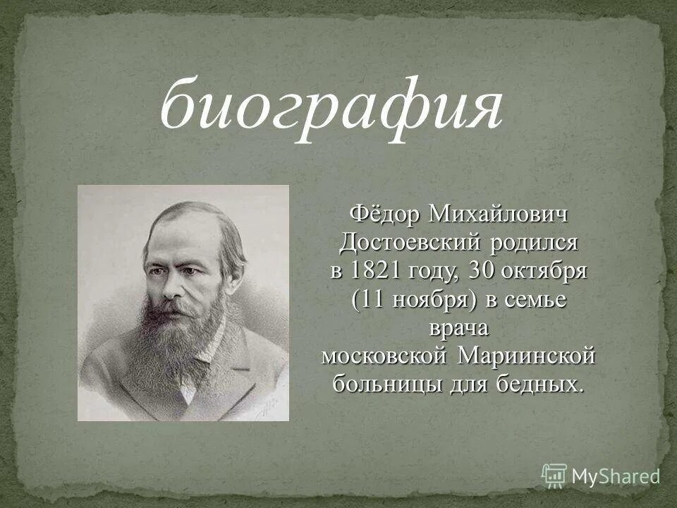 Фёдор Миха́йлович Достое́вский (1821-1881). Фёдор Михайлович Достоевский (1821–1881 гг.) – в. Ф М Достоевский родился в семье.