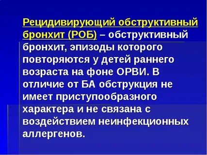 Острый обструктивный бронхит клинические рекомендации у детей